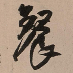王铎餐书法图片
