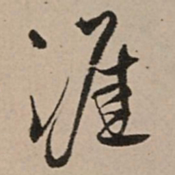 王铎涯书法图片