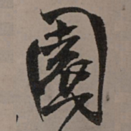王铎园书法图片
