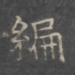 编书法图片