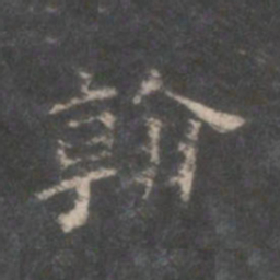翰书法图片