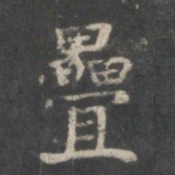 杨羲叠书法图片