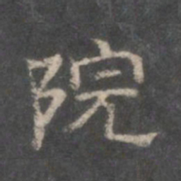 院书法图片