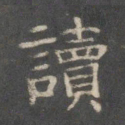 读书法图片