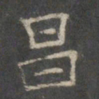 昌书法图片