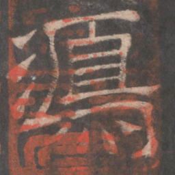 鸿书法图片