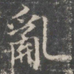 王羲之乱书法图片