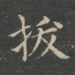 王羲之拔书法图片