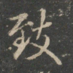 王羲之致书法图片