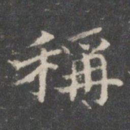 王羲之称书法图片