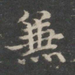 王羲之兼书法图片