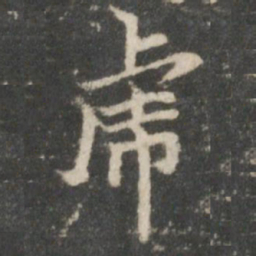 王羲之虎书法图片