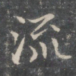王羲之流书法图片