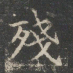王羲之残书法图片