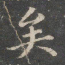 王羲之矣书法图片