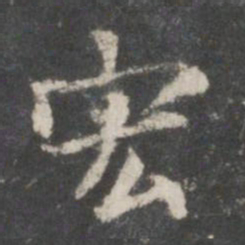 王羲之宏书法图片