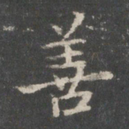 王羲之善书法图片