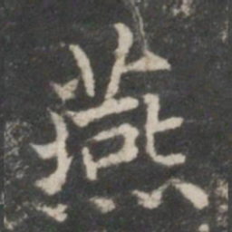 王羲之燕书法图片