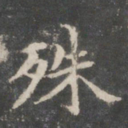 王羲之殊书法图片