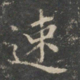 王羲之速书法图片