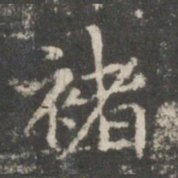 褚遂良褚书法图片