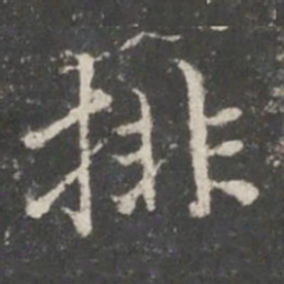 褚遂良排书法图片