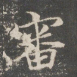 褚遂良审书法图片