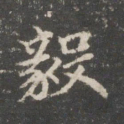 褚遂良毅书法图片