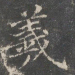褚遂良羲书法图片