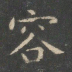 王羲之容书法图片