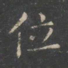 王羲之位书法图片