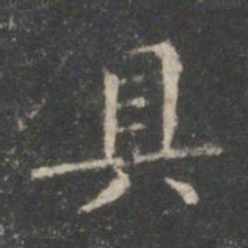 王羲之具书法图片