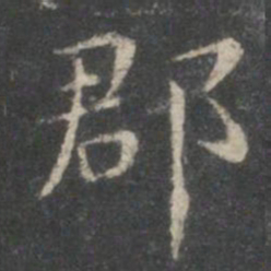 王羲之郡书法图片