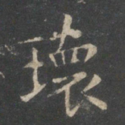 王羲之瑰书法图片