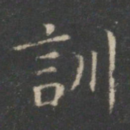 王羲之训书法图片