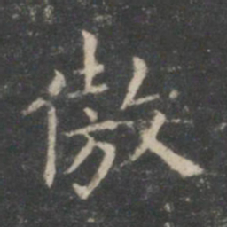 王羲之傲书法图片
