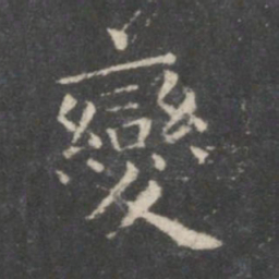 王羲之变书法图片