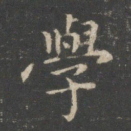 王羲之学书法图片