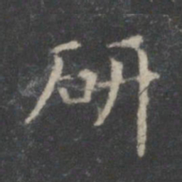 王羲之研书法图片