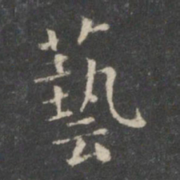 王羲之艺书法图片
