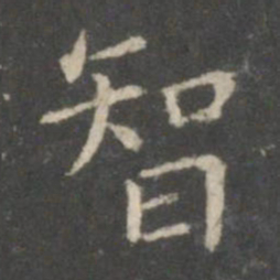 王羲之智书法图片