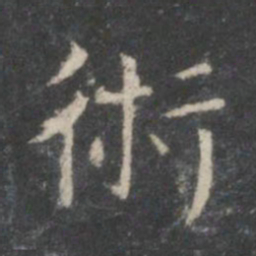 王羲之术书法图片