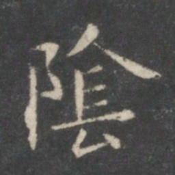 王羲之阴书法图片