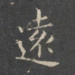 王羲之远书法图片
