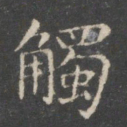 王羲之触书法图片