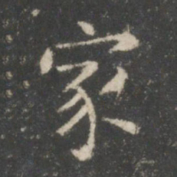 王羲之家书法图片