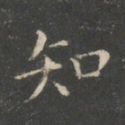 王羲之知书法图片