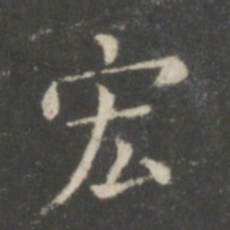 王羲之宏书法图片