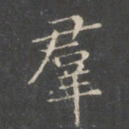 王羲之群书法图片