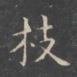 王羲之枝书法图片